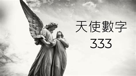 33是什麼意思|天使數字33是什麼意思？你的愛情、工作和靈性指引！